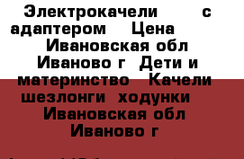 Электрокачели Graco с адаптером. › Цена ­ 5 000 - Ивановская обл., Иваново г. Дети и материнство » Качели, шезлонги, ходунки   . Ивановская обл.,Иваново г.